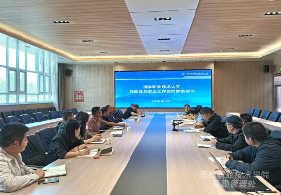 酒泉职业技术大学召开食品安全工作安排部署会议2025.5.16(张处审核)163.png